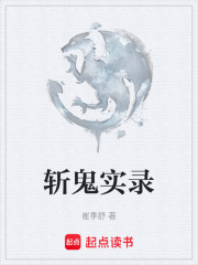 斩鬼实录在线阅读