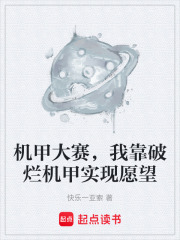 机甲大赛，我靠破烂机甲实现愿望在线阅读