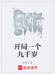 开局一个九千岁