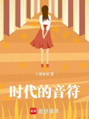 时代的音符在线阅读