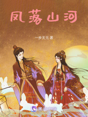 凤落山河在线阅读