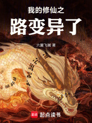 我的修仙之路变异了