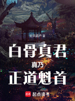 白骨真君真乃正道魁首在线阅读