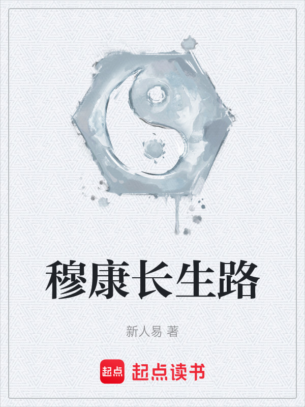 穆康长生路在线阅读