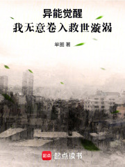 异能觉醒，我无意卷入救世漩涡在线阅读