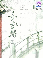 九十九日祭在线阅读