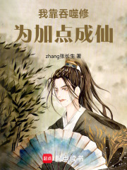 我靠吞噬修为加点成仙