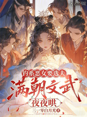 钓系恶女要选夫，满朝文武夜夜哄封面