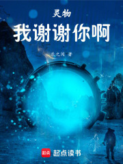 灵物：我谢谢你啊！