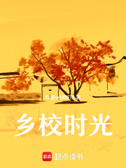 乡校时光在线阅读