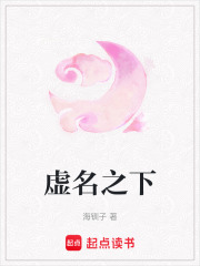 虚名之下