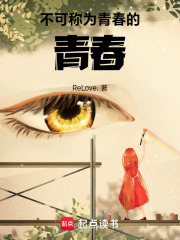 不可称为青春的青春在线阅读