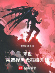 诸天：从选择黑光病毒开始