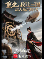 重生，我让三国进入蒸汽时代在线阅读