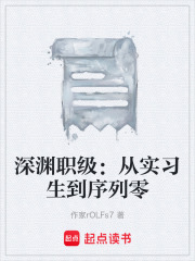 深渊职级：从实习生到序列零在线阅读