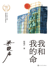 我和我的命（谭松韵、董晴主演《我的山与海》原著）