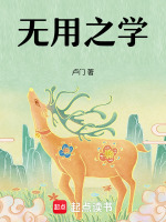 无用之学最新章节在线阅读