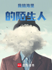 脑海里的陌生人