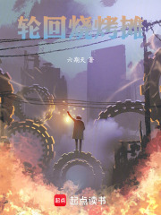 轮回烧烤摊在线阅读