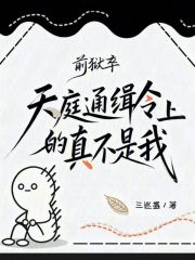前狱卒，天庭通缉令上的真不是我在线阅读