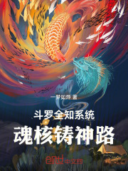 斗罗全知系统：魂核铸神路