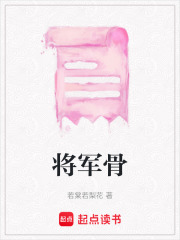 将军骨