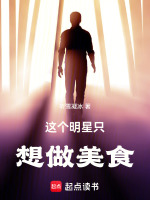这个明星只想做美食最新章节在线阅读