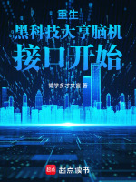 重生黑科技大亨脑机接口开始封面