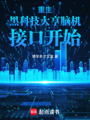 重生黑科技大亨脑机接口开始在线阅读