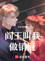 阎王叫我做销冠