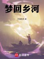 梦回乡河最新章节在线阅读