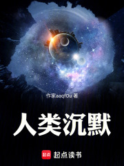 人类沉默在线阅读