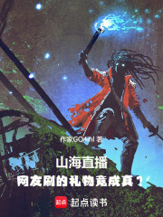 山海直播：网友刷的礼物竟成真？在线阅读