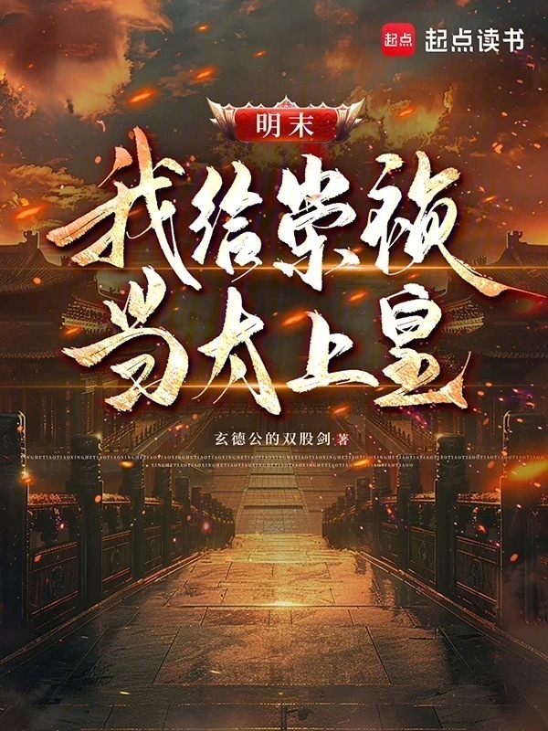 明末：我给崇祯当太上皇在线阅读
