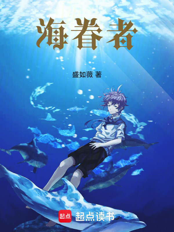 海眷者在线阅读