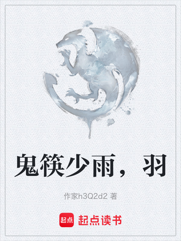 鬼筷少雨，羽在线阅读