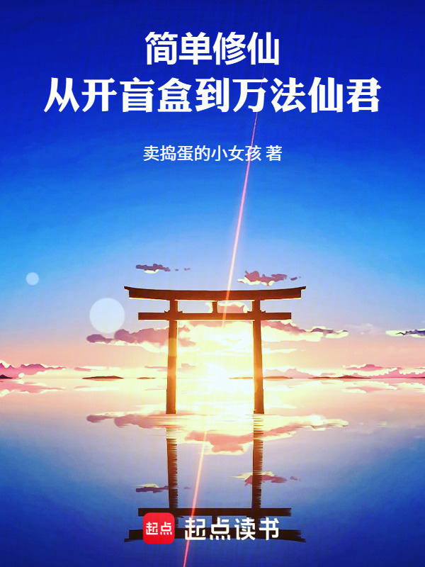 简单修仙：从开盲盒到万法仙君在线阅读