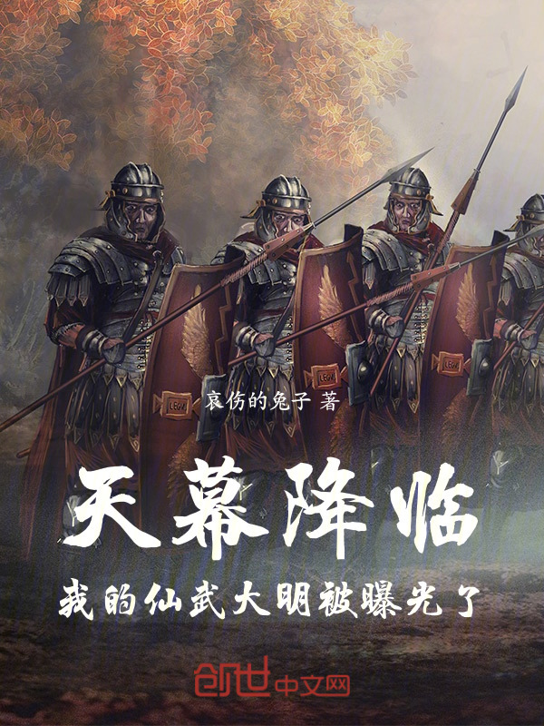 天幕降临：我的仙武大明被曝光了在线阅读