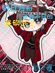 明日方舟：来自末日的跳砍武士在线阅读