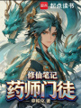药师门徒修仙笔记在线阅读