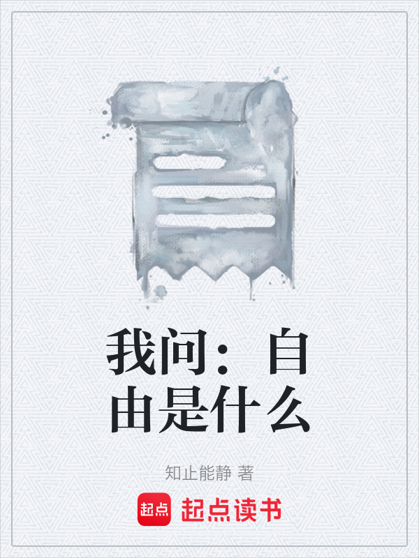 我问：自由是什么在线阅读