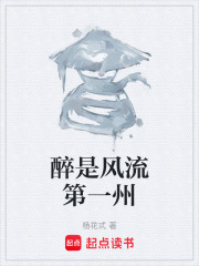 醉是风流第一州在线阅读