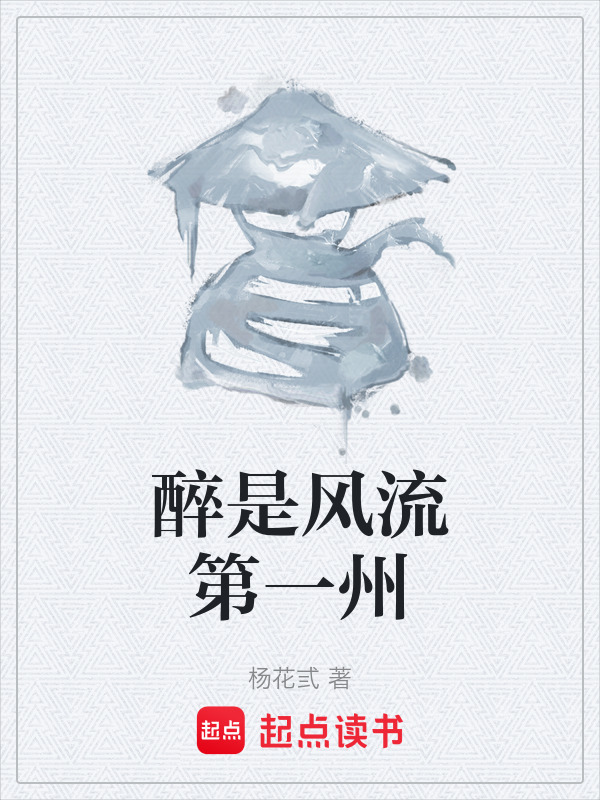 醉是风流第一州在线阅读