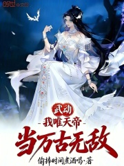 武动我唯天帝
