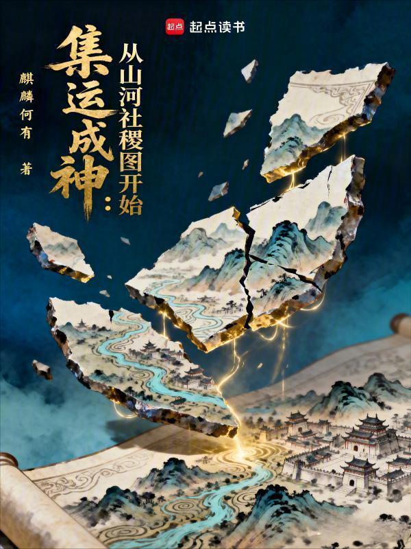 集运成神：从山河社稷图开始在线阅读