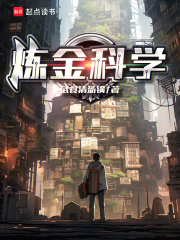 炼金科学
