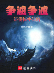 争渡争渡，证得长生仙路