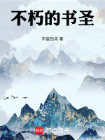 不朽的书圣最新章节在线阅读