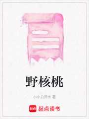 野核桃在线阅读