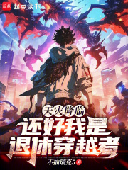 天灾降临，还好我是退休穿越者